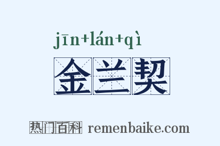 金兰契是什么意思的图片